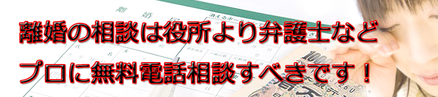 岡崎市で離婚相談するなら市役所より弁護士等プロに無料電話相談です!